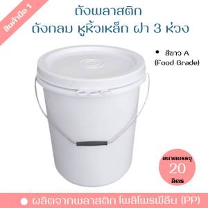 ถังพลาสติก ถังน้ำ มือ 1 บรรจุ 20 ลิตร สีขาว A หูหิ้วเหล็ก +ฝา 3 ห่วง