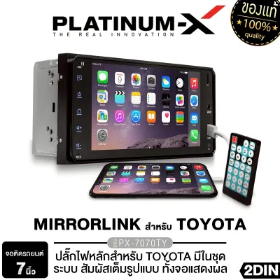 PLATINUM-X จอแอนดรอยด์ จอ7นิ้ว PX-AD7432CP RAM4 ROM 32 มาพร้อมปลักตรงรุ่นโตโยต้า ไม่ต้องตัดต่อสาย มี GPS ในตัว พร้อมแอปนำทาง ดีไซน์หน้าจอ IPS 2.5D วิทยุติดรถยนต์ จอ2DIN จอติดรถยนต์ เครื่องเสียงรถยนต์ เครื่องเสียงรถยนย์