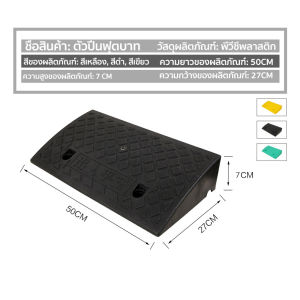 ทางลาดรถยนต์ ทางลาด คงทน เเข็งเเรง คุณภาพสูง รับน้ำหนักรถยนต์ได้ ทางขึ้นฟุตบาท ยางปีนฟุตบาท ทางลาดยางปีนฟุตบาท ทางลาดรถเข็น ยางปีนไต