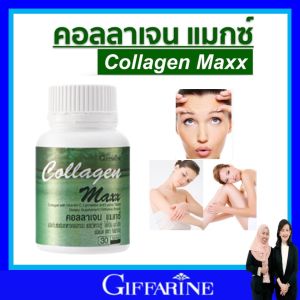 กิฟฟารีน คอลลาเจน แมกซ์ เข้มข้น ช่วยเพิ่มคอลลาเจน บำรุงผิวพรรณ บำรุงกระดูก ข้อ บำรุงผิว ผม เล็บ giffarine กินทุกวันสุขภาพดี ปลอดภัย มี อย.ของแท้ ส่งฟรี ปลอดภัย มี อย.