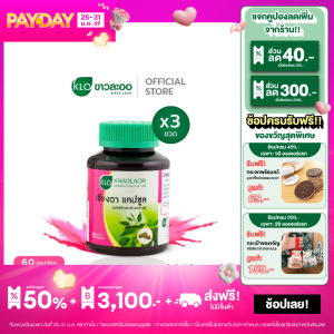 (แพ็ค 3) Khaolaor ขาวละออ เชียงดาแคปซูล  60 แคปซูล/กล่อง