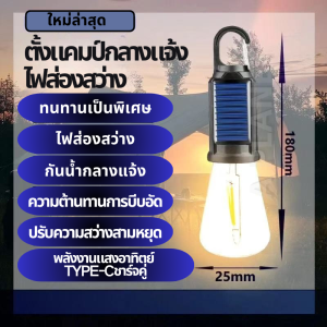 โคมไฟตั้งแคมป์ ไฟพลังงานแสงอาทิตย์ ไฟโซล่าเซลล์ ไฟภายนอกอาคาร หลอดไฟ LED Solar Light แสงอุ่นลวดทังสเตน IP68กันน้ำ ป้องกันฟ้าผ่ พร้อมรีโมท รับประกัน30ป