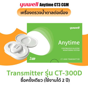 Yuwell Anytime CGM Continuous Glucose Monitoring เครื่องตรวจวัดระดับน้ำตาลในเลือดแบบต่อเนื่อง (1 เครื่อง)