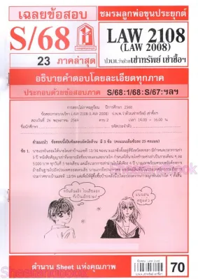 ชีทราม LAW2108LAW2008 (LA 208) กฎหมายแพ่งและพาณิชย์ว่าด้วย เช่าทรัพย์ เช่าซื้อ จ้างแรงงาน จ้างทำของ Sheetandbook