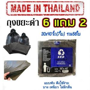 ถุงขยะ skd lite 6 แถม 2 (ได้ 8 แพ็ค)  ขนาด 30x40 นิ้ว(7ใบ) ได้ทั้งหมด 56 ใบ ถุงขยะดำ แบบพับ เนื้อบางเหนียว ไร้กลิ่น มีหลายขนาด น้ำไม่รั่ว