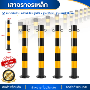 เสาจราจรเหล็ก สีดำ-แถบเหลือง เสาเหล็กกันชน  เสากั้นเขต เสากันชน เสาเหล็ก กันชน  ยึดพื้นที่กั้นรถ (เสาเดี่ยว)