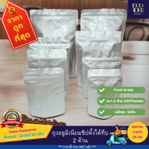 ถุงอลูมิเนียมสีเงินซิปตั้งได้ ทึบ 2 ด้าน ความหนา 200 - 240 ไมครอน  (แพ็คละ 50 ใบ)