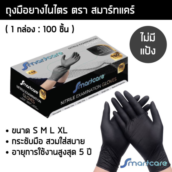 สมาร์ทแคร์ ถุงมือยางไนไตรสีดำ หนาพิเศษ 5 กรัม ไร้แป้ง