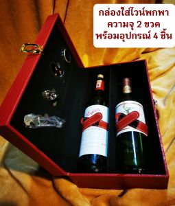 กล่องไวน์แดงพกพาขนาด 2 ขวดพร้อมอุปกรณ์4ชิ้น ลายหนังจรเข้ มีให้เลือก 3 สี หนังสัมผัสนุ่มใส่ไวน์ขนาด750mlได้ พร้อมส่ง