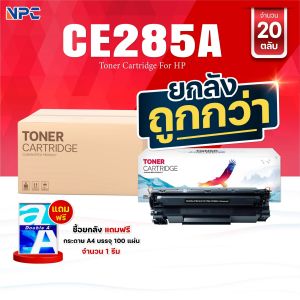 (ยกลัง) คุ้มกว่า! หมึกเทียบเท่า  285 285A CE285A CE285 85A FOR HP P1102 P1132 P1212 P1505 M1120 M1522n