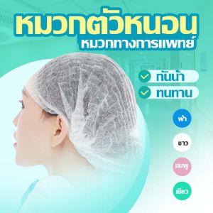 หมวกคลุมผม หมวกตัวหนอน (แพค 50/100 ชิ้น) หรือ 4 สี วัสดุใยสังครู
