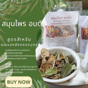 สมุนไพรอบตัวสำหรับคุณแม่หลังคลอด 130กรัม (M) สมุนไพรอบตัว ชุดอยู่ไฟ สูตรสมุนไพรแผนโบราณ ชุดอบตัว พร้อมส่ง!