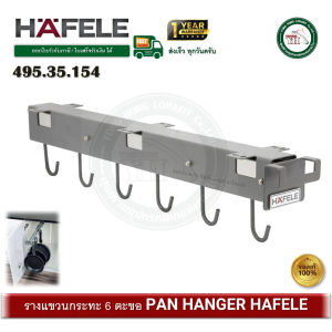 495.35.154 HAFELE รางแขวนกระทะ PAN HANGER ที่แขวนกระทะ