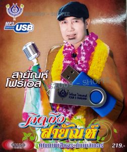 USB แฟลชไดร์ฟ Flash Drive MP3 รวมเพลง คิดถึงสายัณห์ โดย สายัณห์ โฟร์เอส #USB 4457