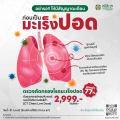 [E-voucher]โปรแกรมตรวจคัดกรองมะเร็งปอด CT Chest Low Dose - Samitivej Chinatown. 