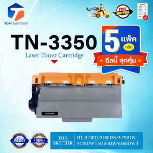 (แพ็ค5)หมึกเทียบเท่า TN3350 TN-3350 3350 FOR Brother รุ่น MFC-8510DN MFC-8910DW HL-5440D HL-5450DN HL-6180DW