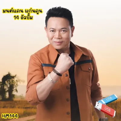 เพลง Mp3 USB แฟลชไดรฟ์ (flash drive) ลิ้งค์ โหลดเพลง มนต์แคน แก่นคูน 14 อัลบั้ม #USB #แฟลชไดร์ฟ #mp3 #ลิ้งค์ดาวน์โหลด