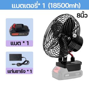 8 นิ้ว  พัดลมแบตเตอรี่ไร้สาย พัดลมชาร์จแบต พัดลมไร้สาย พัดลมชาร์จแบต ปรับระดับได้ ความจุแบต 21V ใช้นานถึง 3-6 ชม