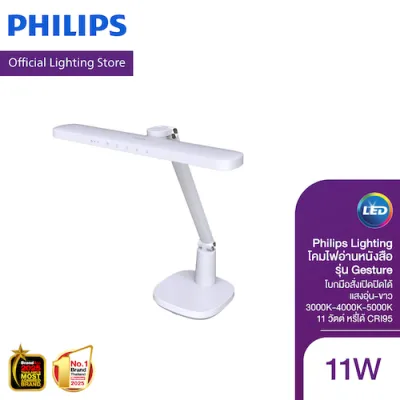 Philips Lighting โคมไฟอ่านหนังสือ รุ่น Gesture โบกมือสั่งเปิดปิดได้ แสงอุ่น-ขาว 3000K-4000K-5000K 11วัตต์ หรี่ได้ CRI95