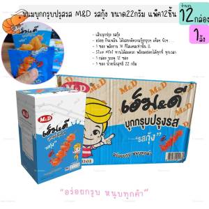 บุกกรุบปรุงรส รสกุ้ง ตราM&D 12ซอง เส้นบุกปรุงรสกุุ้ง ของฝาก ของทานเล่น ของว่าง (12กล่อง)(1ลัง)