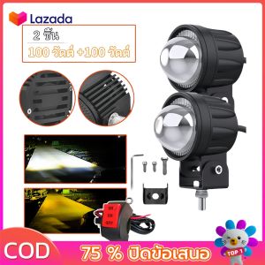 【สวิตช์ฟรี】พ็ค 2ชิ้น 100w ไฟโปรเจคเตอร์ ไฟหน้ารถยนต์ LED ไฟท้าย ไฟสปอร์ตไลท์มอเตอร์ไซค์ สว่างมาก 2 สเต็ป (เเสงสีขาว+แสงสีส้ม) 12V 24V LED