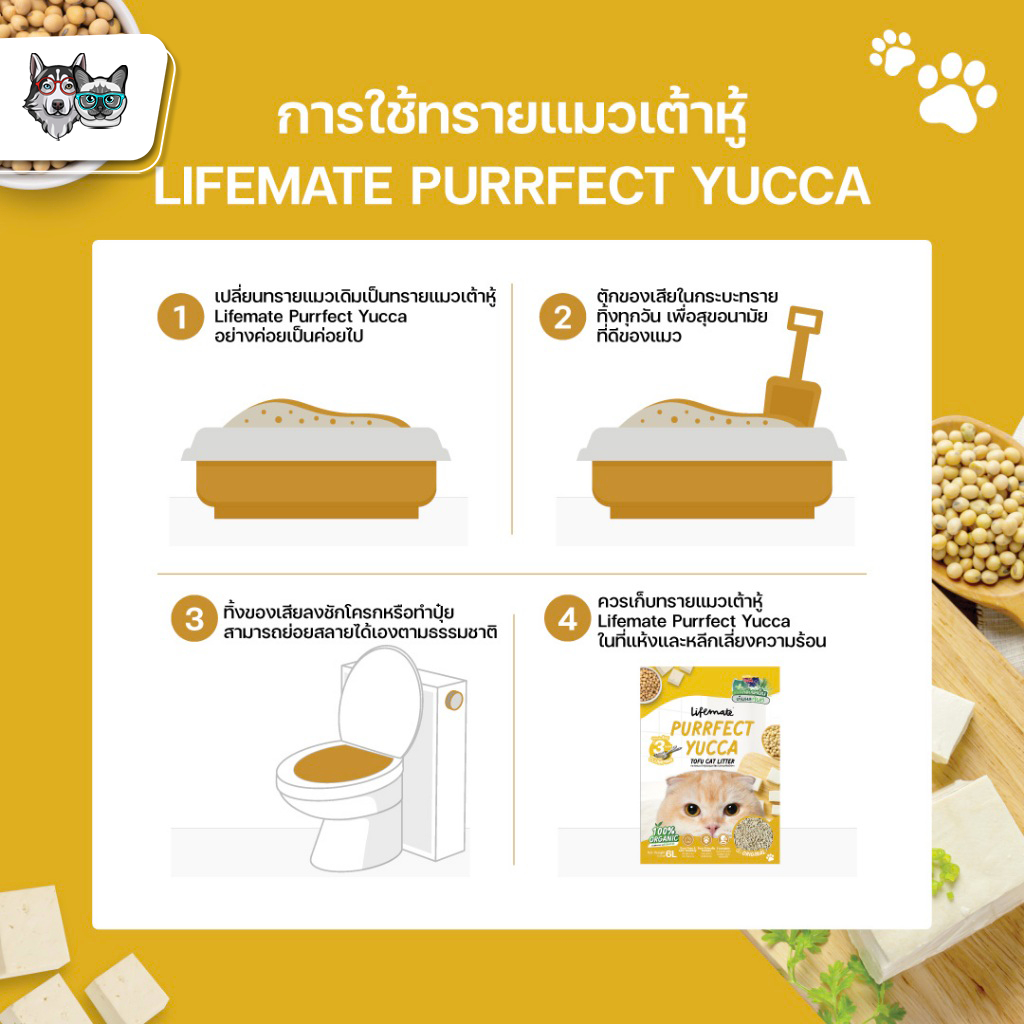 ทรายแมว LIFEMATE เต้าหู้ เพอร์เฟคยัคคา  6L/2.5kg Purrfect Yucca Tofu Cat Litter CleverPet