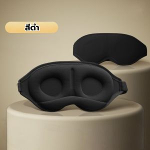 【พร้อมส่งจากไทย】หน้ากากปิดตา สําหรับนอนหลับหน่วยความจําโฟม Sleep Eye Mask มาส์กปิดตาป้องกันแสง สําหรับผู้ชาย และผู้หญิง