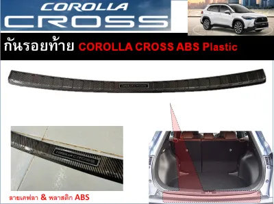สคัพเพลท/กันรอยชายบันไดลายคาร์บอน Corolla Cross
