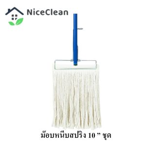 Kudzun ไม้ถูพื้น ม๊อบถูพื้น หนีบสปริง 10 นิ้ว NiceClean