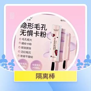 【Ship in 24H】【现货速发】李佳倚推荐毛孔打底棒隔离棒隐形毛孔不脱妆不假白防水防汗控油女Angel lee on recommended pore render good