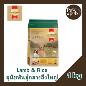 Smartheart Gold สูตร Lamb & Rice สำหรับสุนัขพันธู์กลางถึงใหญ่ขนาด 1kg
