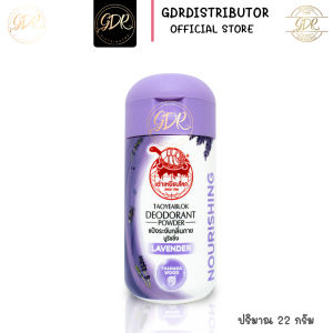 แป้งเต่าเหยียบโลก (ของแท้) ผลิตภัณฑ์ระงับกลิ่นกาย กลิ่นเท้า แก้รักแร้ดำ ลดกลิ่นเหงื่อ สีม่วง