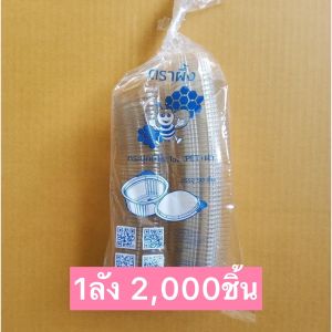 [ยกลัง] ถ้วยน้ำจิ้มฝาล็อค ฝาติด PET+ฝา (2000ชิ้น/ลัง) และแบบถ้วยจีบไม่มีฝา (6000ชิ้น/ลัง) ขนาด 1oz./2oz./3oz. ตราผึ้ง