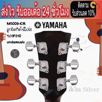 ลูกบิดกีต้าร์ F310 ลูกบิดกีตาร์
