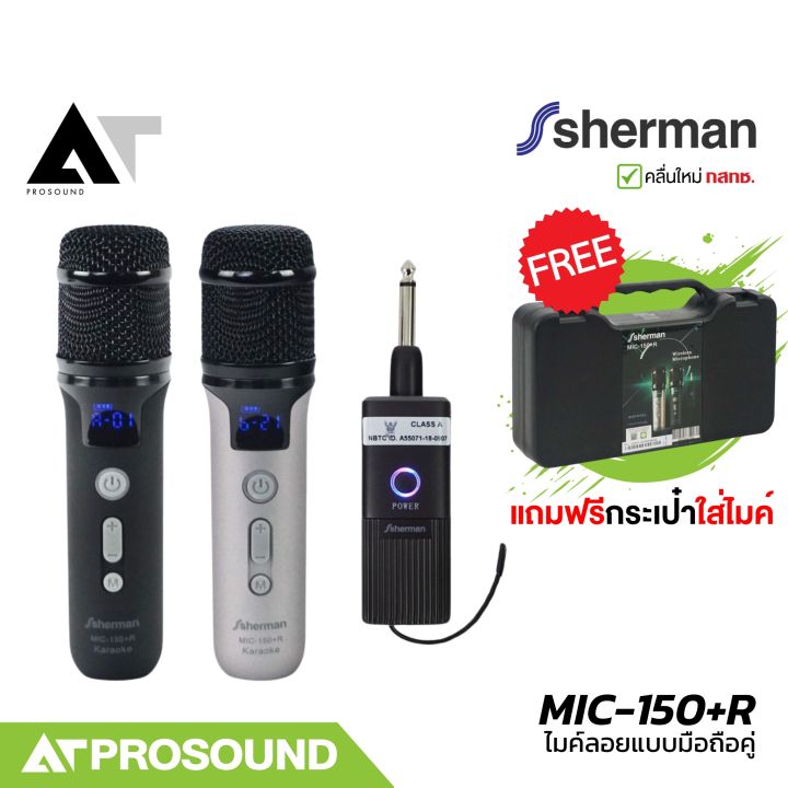 Sherman MIC-150+R ไมค์คาราโอเกะไร้สายแบบมือถือ ไมค์แบบชาร์จได้ ปรับความถี่ได้ 40 แชนแนล AT Prosound