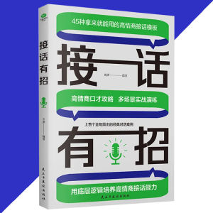 正版 回话有术 一问一答 景汐○著『高情商回话 人生就像开了挂 接得住话才能接得住机会』