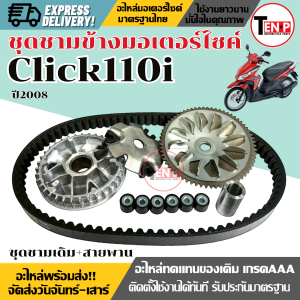 ชุดชามข้างมอเตอร์ไซค์ HONDA CLICK110I ปี2008 ชามขับสายพาน ชุดชามเดิมพร้อมเม็ด ฮอนด้า คลิก110ไอ ชามเดิม+ใบพัด+เม็ด+บู๊ช+หลังเต๋า+สายพาน ได้ทั้งชุด