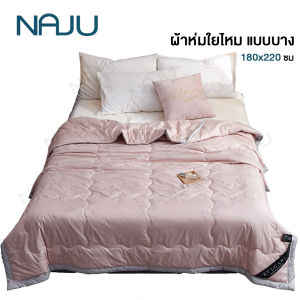 ผ้าห่มราคาแรก ผ้าห่มใยไหม สำหรับผู้แพ้ไรฝู่ ผ้านวมใยไหม ญี่ปุ่น แบบบาง นั่นเพื่อผู้สูง 180*220 ซม การเคลื่อนที่มีเกรดพรีเมี่ยม