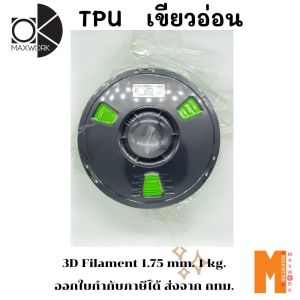 filament เส้นใยพลาสติก TPU 3d สำหรับเครื่องพิมพ์ 3D OKMAXWORK สามารถออกใบกำกับภาษีได้ รับประกัน 1 ปี