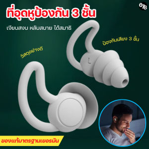 ที่อุดหูซิลิโคน แบบ 3 ชั้น ลดเสียงรบกวน สำหรับผู้ต้องการสมาธิ ช่วยให้นอนหลับได้ดีขึ้น อ่อนโยนไม่ระคายผิว ทนทาน มาตรฐานเยอรมัน