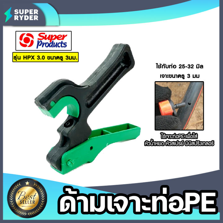 Super products ด้ามเจาะ PE HPX 3.0 มม. สำหรับท่อ 25-32 มม.