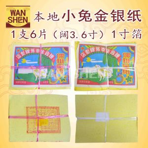 本地小兔金银纸/一支6片/小金小银/1寸箔/阔3.6寸/joss paper/万成神料行