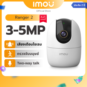 IMOU กล้องวงจรปิด ภายใน รุ่น Ranger 2 คมชัด 3MP ดูออนไลน์ผ่านแอพ ปรับหมุนได้ มีฟังชั่นจับภาพตามคน เเจ้งเตือนเสียงฉุกเฉิน ประกัน 2 ปี
