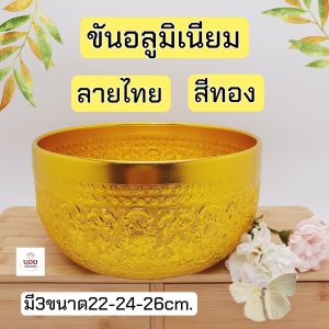 เสื้อผ้าคละลาย สวย งานดี ขันลายไทยสีทอง ขันน้ำอลูมิเนียม ช่วยเสริมสวยที่สุด ขับผ่อน ราคาถูกต้อง ตั้งแต่หลายขนาด