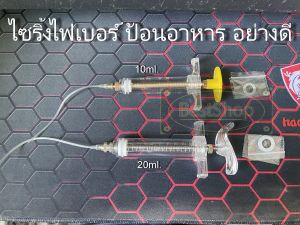 ที่ป้อนอาหารนก ไซริ้งป้อนอาหาร อย่างดี  สลิงป้อนอาหารนก ไซริ้งไฟเบอร์  แบบมีตัวล็อก