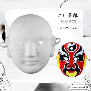 หน้ากากจีนหน้ากากงิ้วปักกิ่งหน้ากากระบายสีหน้ากากงิ้วหน้ากากอุปรากรจีนหน้ากากDIYหน้ากากเปล่า京剧脸谱PekingOperaFacialMakeup