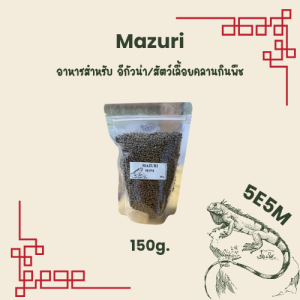 (พร้อมส่ง) Mazuri 5E5M อาหารอิกัวน่า สัตว์เลื้อยคลานกินพืช ขนาด 150g./300g.