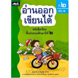 หนังสืออ่านออก เขียนได้ BBL ระดับชัั้นป.2 ธารปัญญา Tarnpanya