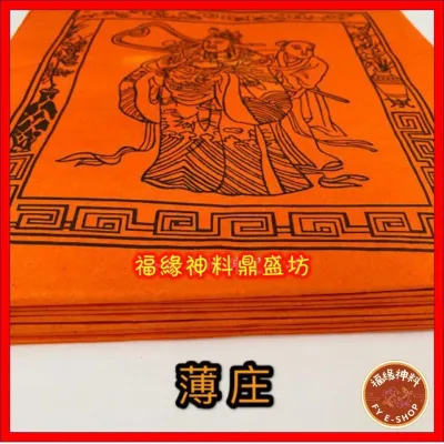【子孙库钱】甘库钱/库钱/厚装/薄装 祭拜祖先/回逈子孙，福泽后代