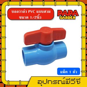 PAPA 🌦 บอลวาล์ว PVC วาล์ว แบบสวม **มีให้เลือกแพ็ค 1ตัว 5ตัว 10ตัว** ขนาด 4หุน 6หุน 1นิ้ว 2 นิ้ว วาล์ว หนาพิเศษ ball valve พีวีซี อุปกรณ์ประปา พีวีซี